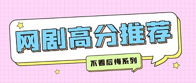 网剧高分推荐公众号首图
