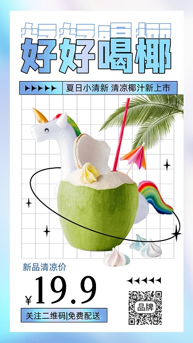 夏日冷饮椰汁促销摄影图海报