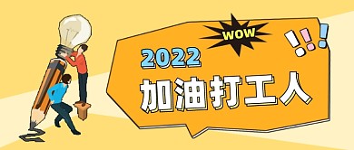 2022加油打工人公众号首图
