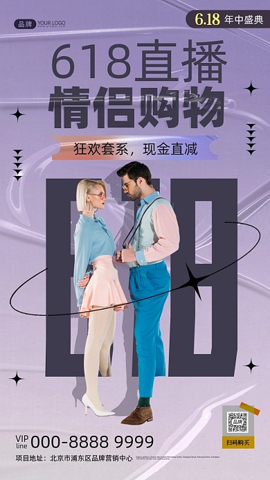618直播时尚的年轻情侣摄影图海报