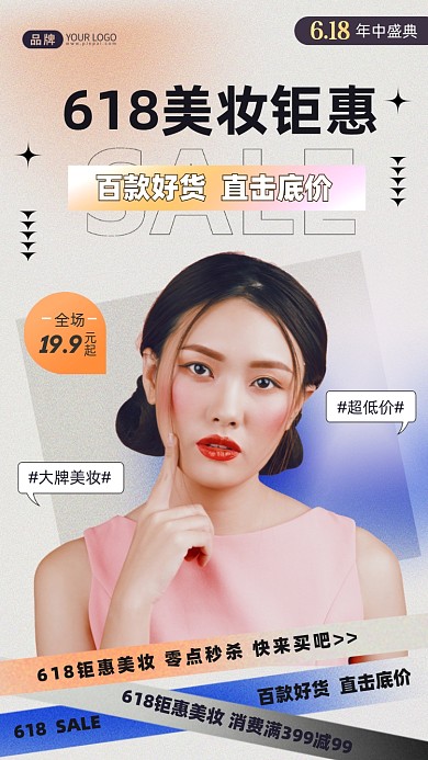 618美妆钜惠年轻女子摄影图海报