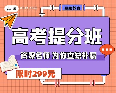 高考提分班新媒体小程序封面