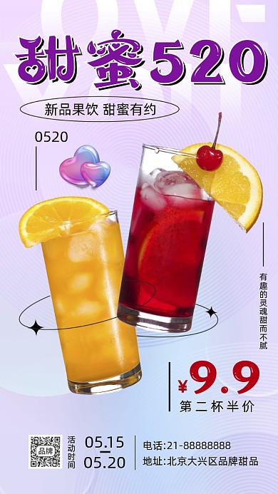 520情人节奶茶饮品活动促销摄影图海报