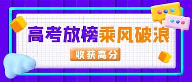高考放榜乘风破浪新媒体公众号首图