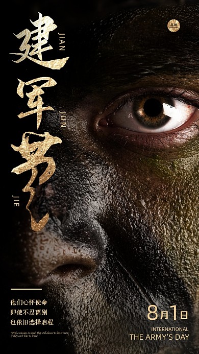 建军节士兵的伪装摄影图海报