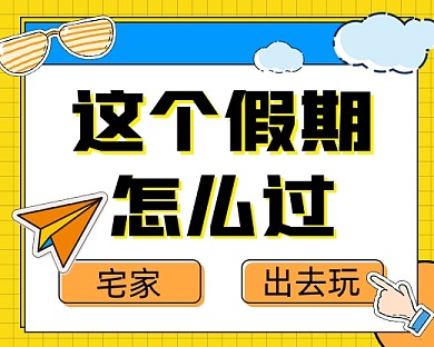 这个假期怎么过新媒体小程序封面