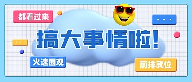 搞大事情了新媒体公众号首图