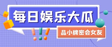 每日娱乐大瓜新媒体公众号首图