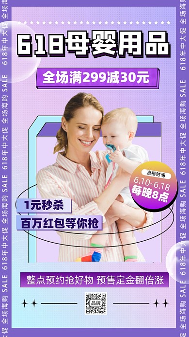 618母婴用品促销摄影图海报
