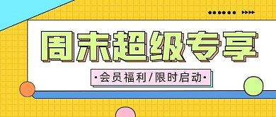 简约几何周末超级专享福利公众号首图