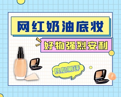 美妆好物安利小程序封面