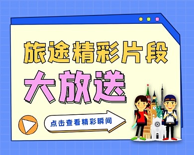 旅行精彩瞬间小程序封面