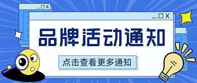 品牌活动通知新媒体公众号首图