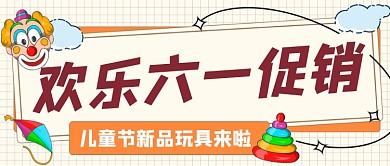 六一玩具促销新媒体公众号首图