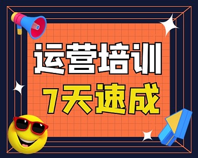 运营培训七天速成新媒体创意小程序封面