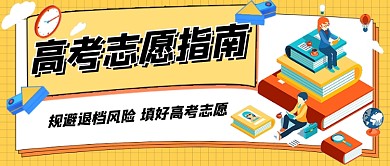 高考志愿指南新媒体公众号首图