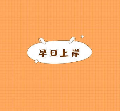 早日上岸朋友圈封面