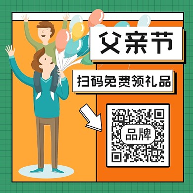 父亲节扫码免费领取礼品新媒体方形二维码