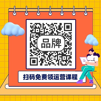 扫码领取课程新媒体方形二维码