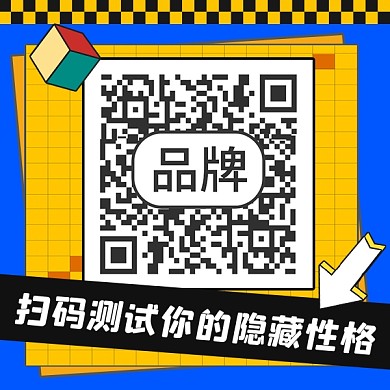 扫码测试隐藏性格娱乐新媒体方形二维码