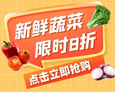 新鲜蔬菜限时抢购新媒体小程序封面