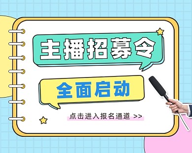 简约几何主播招募令小程序封面