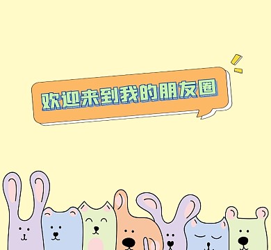 欢迎来到我的朋友圈卡通朋友圈封面