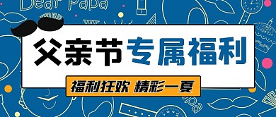 父亲节专属福利营销宣传新媒体公众号首图