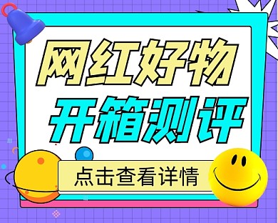 网红好物开箱测评新媒体小程序封面