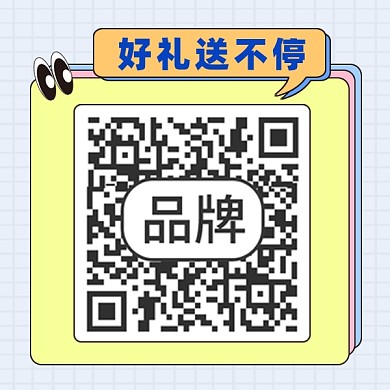 好礼送不停扫码关注方形二维码