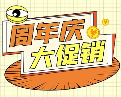 周年庆大促销新媒体小程序封面