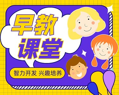 早教课堂新媒体小程序封面
