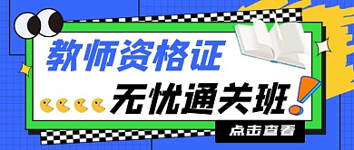 教师资格证无忧通关班招生新媒体首图