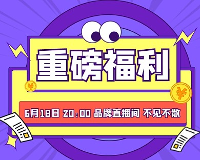 618直播间重磅福利新媒体小程序封面
