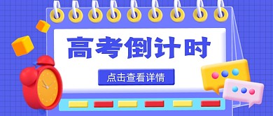高考倒计时新媒体公众号首图