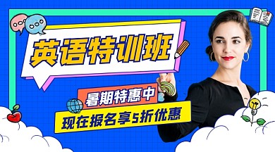 英语暑期特训班招生课程封面