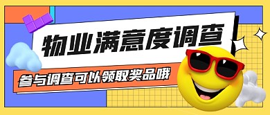 物业满意度调查新媒体公众号首图