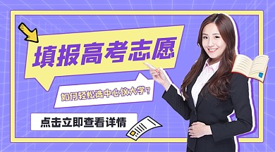 填报高考志愿新媒体课程封面
