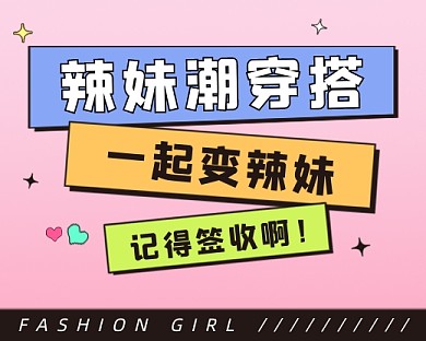 辣妹潮穿搭小程序封面