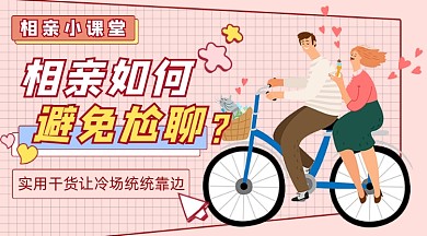 相亲小课堂新媒体课程封面