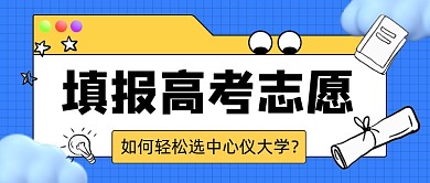 高考志愿填报新媒体公众号首图