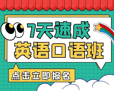 7天速成英语口语班新媒体小程序封面