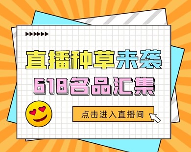 618直播种草小程序封面