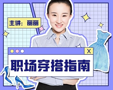 职场穿搭指南新媒体小程序封面