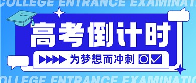 扁平风格高考倒计时公众号首图