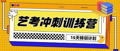 艺考冲刺训练营新媒体公众号首图