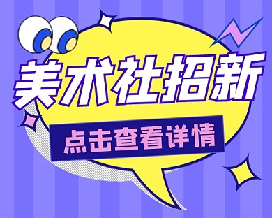 美术社招新新媒体小程序封面