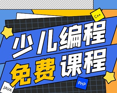 少儿编程免费课程新媒体小程序封面