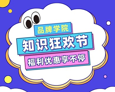 知识狂欢节小程序封面