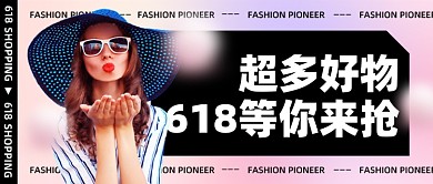 618好物专场等你来抢电商购物公众号首图